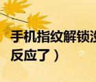 手機(jī)指紋解鎖沒有解鎖圖標(biāo)（手機(jī)指紋解鎖沒反應(yīng)了）