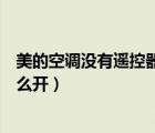 美的空調(diào)沒有遙控器怎么開機使用（美的空調(diào)沒有遙控器怎么開）