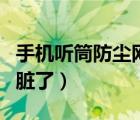 手機聽筒防塵網(wǎng)是金屬的嗎（手機聽筒防塵網(wǎng)臟了）