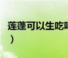 蓮蓬可以生吃嗎有沒有毒啊（蓮蓬可以生吃嗎）