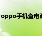 oppo手機(jī)查電池?fù)p耗（oppo手機(jī)查找定位）