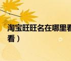 淘寶旺旺名在哪里看是會(huì)員名還是昵稱（淘寶旺旺名在哪里看）