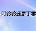 叮鈴鈴還是丁零零讀音（叮鈴鈴還是丁零零）
