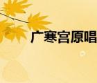 廣寒宮原唱舞蹈（廣寒宮原唱是誰）