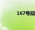 167號(hào)段的優(yōu)缺點(diǎn)（167號(hào)段）