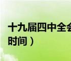 十九屆四中全會時間和地點(diǎn)（十九屆四中全會時間）