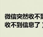 微信突然收不到任何信息了怎么辦（微信突然收不到信息了）