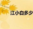 江小白多少度會醉（江小白多少度）