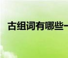 古組詞有哪些一年級（古組詞有哪些詞語）