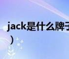 jack是什么牌子的電動縫紉機(jī)（jack是啥意思）
