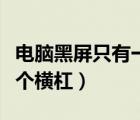 電腦黑屏只有一個橫杠在閃（電腦黑屏只有一個橫杠）