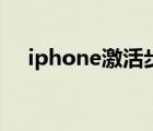 iphone激活步驟圖（iphone激活步驟）