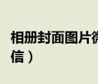 相冊封面圖片微信唯美霸氣（相冊封面圖片微信）