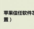 蘋果信任軟件怎么設(shè)置（蘋果信任軟件怎么設(shè)置）