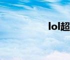 lol超頻黑屏（lol超頻）