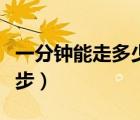 一分鐘能走多少步寫多少字（一分鐘能走多少步）