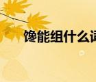 饞能組什么詞（饞能組什么詞語朦朧）
