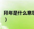 拜年是什么意思的視頻（拜年是什么意思黃歷）
