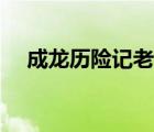 成龍歷險(xiǎn)記老爹語錄（成龍歷險(xiǎn)記老爹）