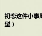 初戀這件小事原型人物圖片（初戀這件小事原型）