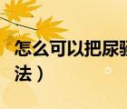 怎么可以把尿騷味去除（用醋去除尿騷味的方法）