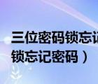 三位密碼鎖忘記密碼怎么快速打開（三位密碼鎖忘記密碼）