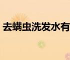 去螨蟲洗發(fā)水有用嗎（去螨蟲洗發(fā)水排行榜）