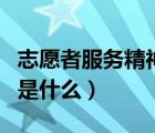 志愿者服務(wù)精神的精髓是指（志愿者服務(wù)精神是什么）