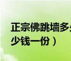 正宗佛跳墻多少錢一瓶2019（正宗佛跳墻多少錢一份）