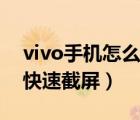 vivo手機(jī)怎么快速截屏視頻（vivo手機(jī)怎么快速截屏）
