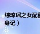 綜瓊瑤之女配翻身記格格黨（綜瓊瑤之女配翻身記）