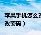 蘋果手機(jī)怎么改密碼下載軟件（蘋果手機(jī)怎么改密碼）