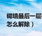 砌墻最后一層磚為什么斜著放（qq賬號異常怎么解除）