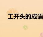 工開頭的成語接龍大全（工開頭的成語）