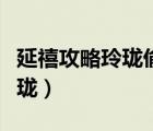 延禧攻略玲瓏偷了魏瓔珞的常服（延禧攻略玲瓏）
