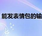能發(fā)表情包的輸入法（能發(fā)表情包的輸入法）
