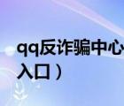 qq反詐騙中心解除凍結(jié)（qq反詐騙中心解凍入口）