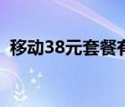 移動38元套餐有多少流量（移動38元套餐）