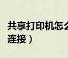 共享打印機(jī)怎么連接win10（共享打印機(jī)怎么連接）