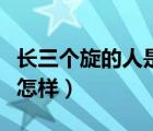 長三個旋的人是什么樣的人（三個旋的人命運怎樣）