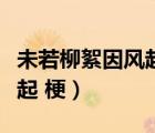 未若柳絮因風起出自哪篇古文（未若柳絮因風起 梗）
