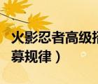 火影忍者高級(jí)招募多少金幣（火影忍者高級(jí)招募規(guī)律）