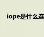 iope是什么連接方式（iope是什么牌子）