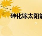 砷化鎵太陽能電池概念股（砷是什么）