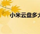 小米云盤多大空間（小米云盤怎么用）