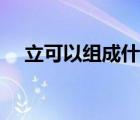 立可以組成什么偏旁（立可以組什么詞）