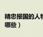 精忠報國的人物故事簡短（精忠報國的人物有哪些）