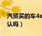 汽貿(mào)買的車4s店三包嗎（汽貿(mào)買的車4s店承認(rèn)嗎）