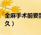 全麻手術(shù)前要禁水多久（全麻手術(shù)前要禁食多久）