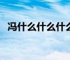 馮什么什么什么成語（馮什么什么老成語）